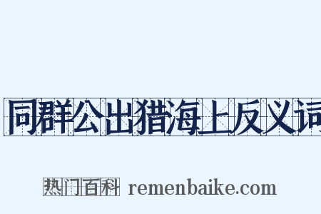 同群公出猎海上反义词是什么意思的图片
